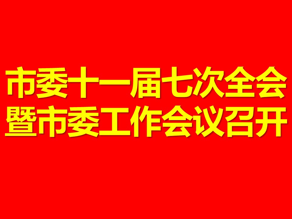 市委十一届七次全会暨市委工作会议召开