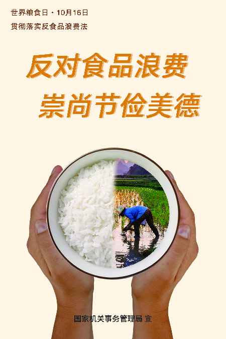 公共机构反食品浪费宣传海报 印刷版 2_副本.png