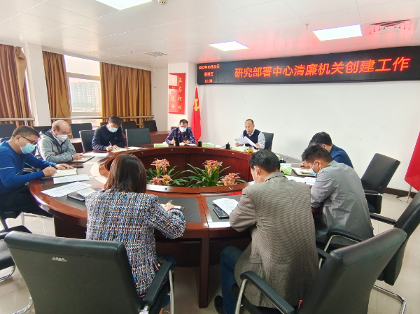 研究部署中心清廉机关创建工作.jpg